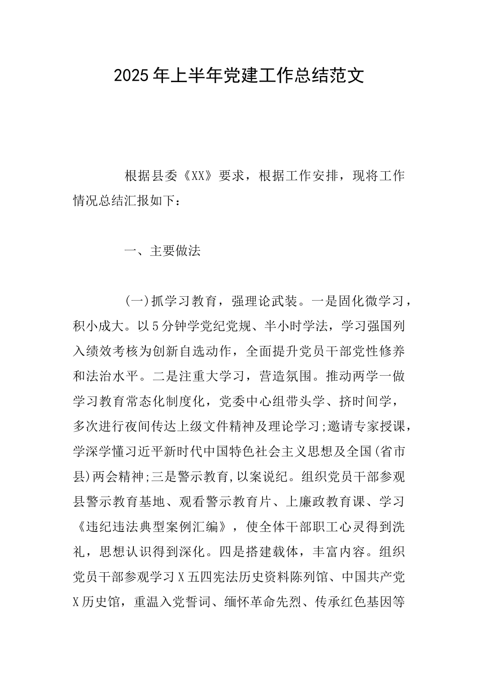2025年上半年党建工作总结范文_第1页