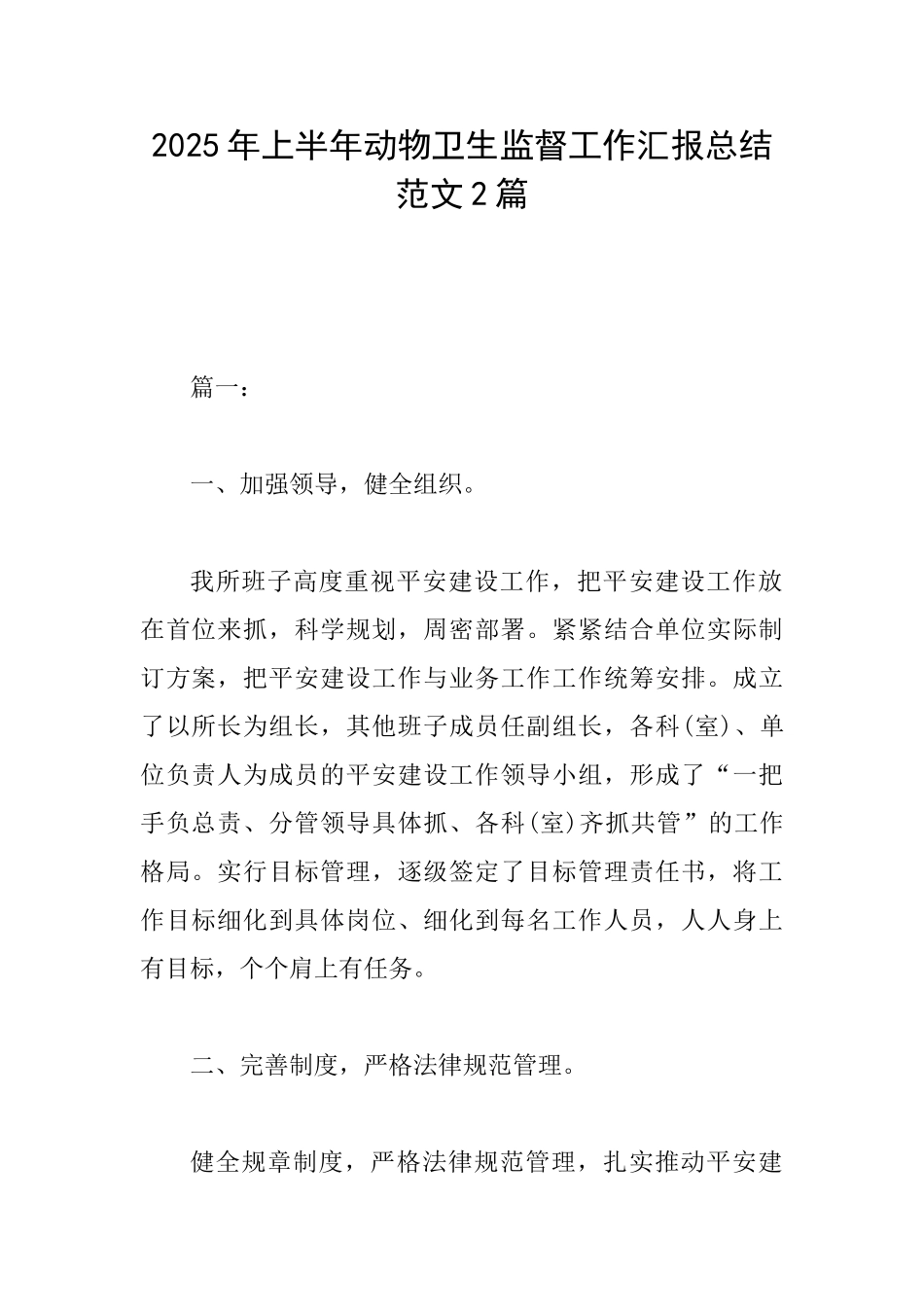 2025年上半年动物卫生监督工作汇报总结范文2篇_第1页