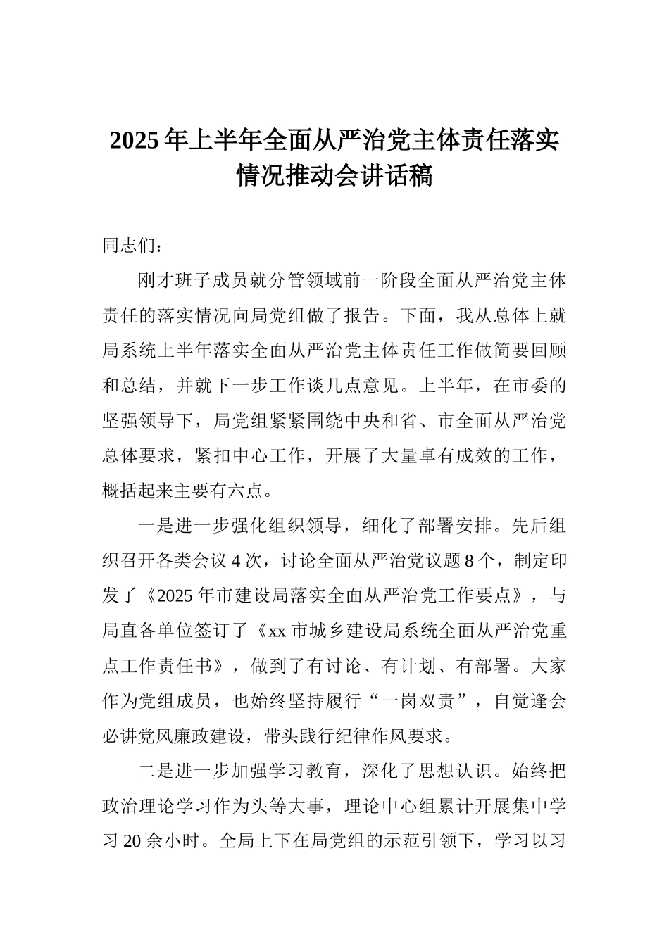 2025年上半年全面从严治党主体责任落实情况推进会讲话稿_第1页