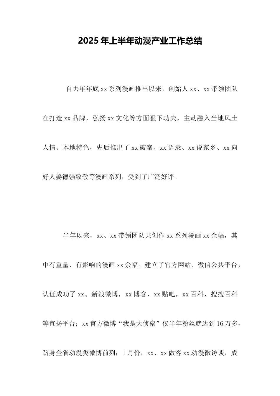 2025年上半年动漫产业工作总结_第1页
