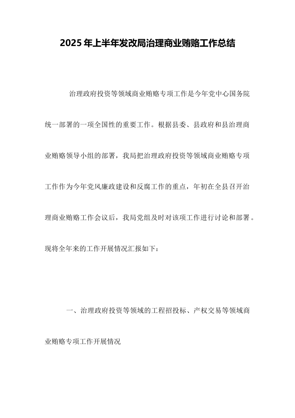 2025年上半年发改局治理商业贿赂工作总结_第1页