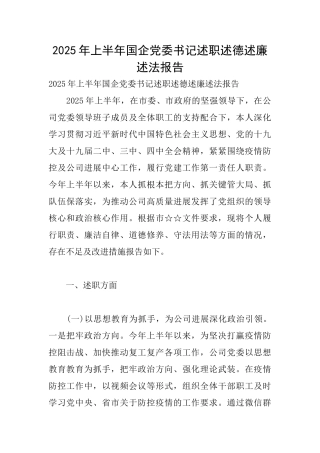 2025年上半年国企党委书记述职述德述廉述法报告