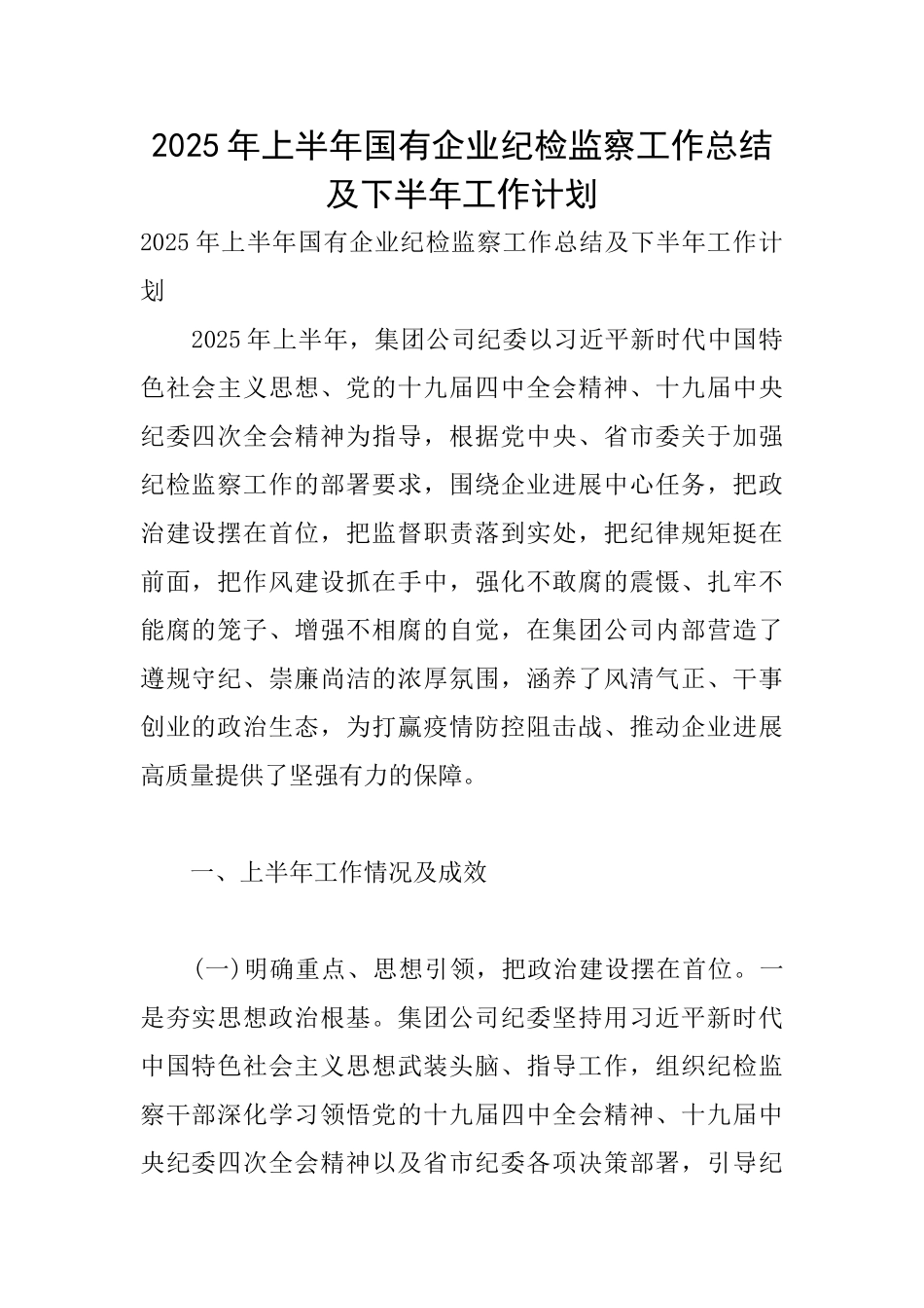 2025年上半年国有企业纪检监察工作总结及下半年工作计划_第1页