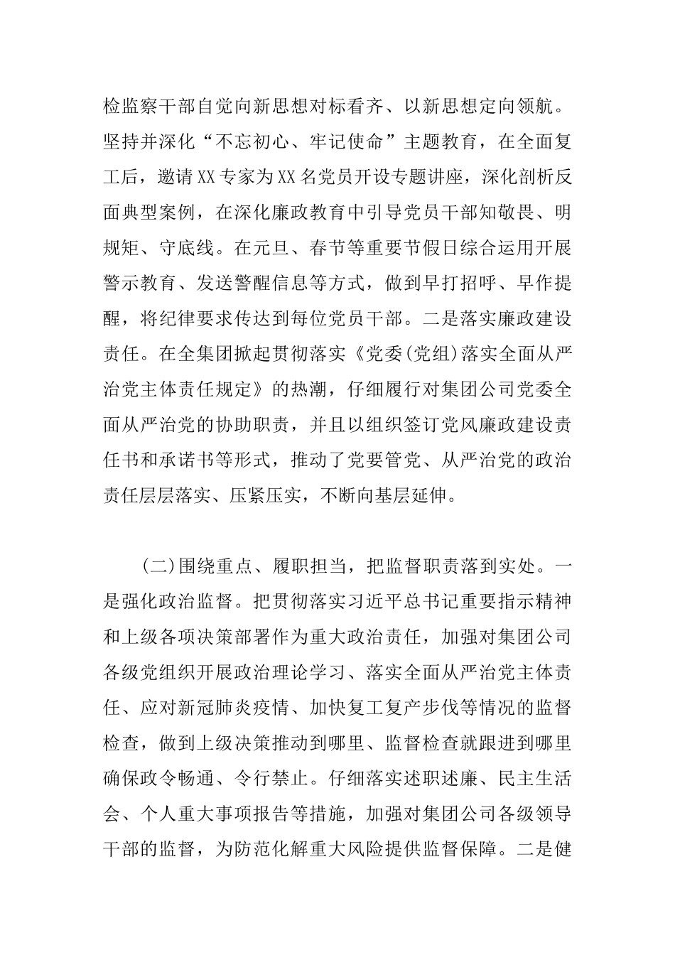 2025年上半年国有企业纪检监察工作总结及下半年工作计划_第2页