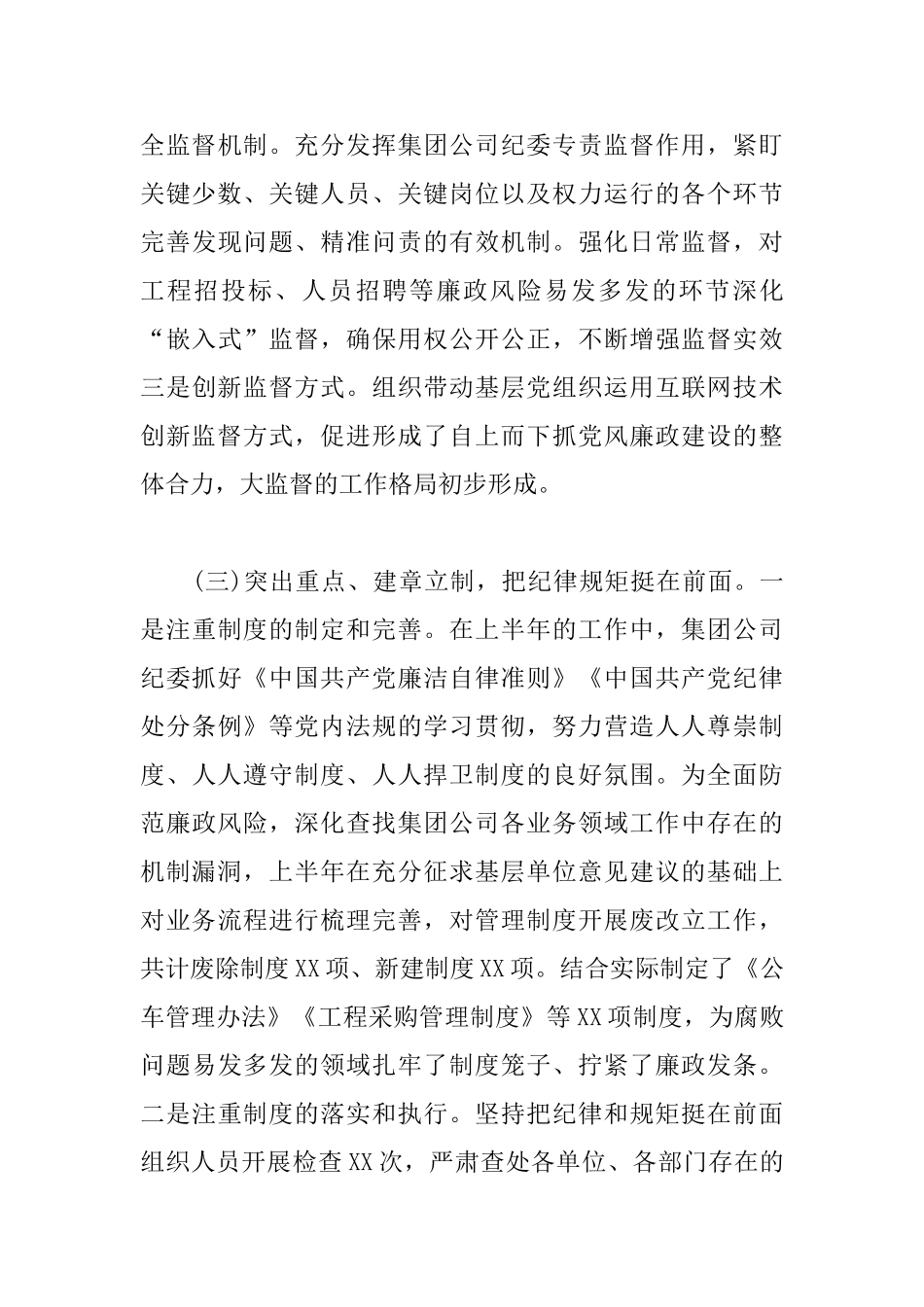 2025年上半年国有企业纪检监察工作总结及下半年工作计划_第3页