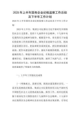 2025年上半年国有企业纪检监察工作总结及下半年工作计划