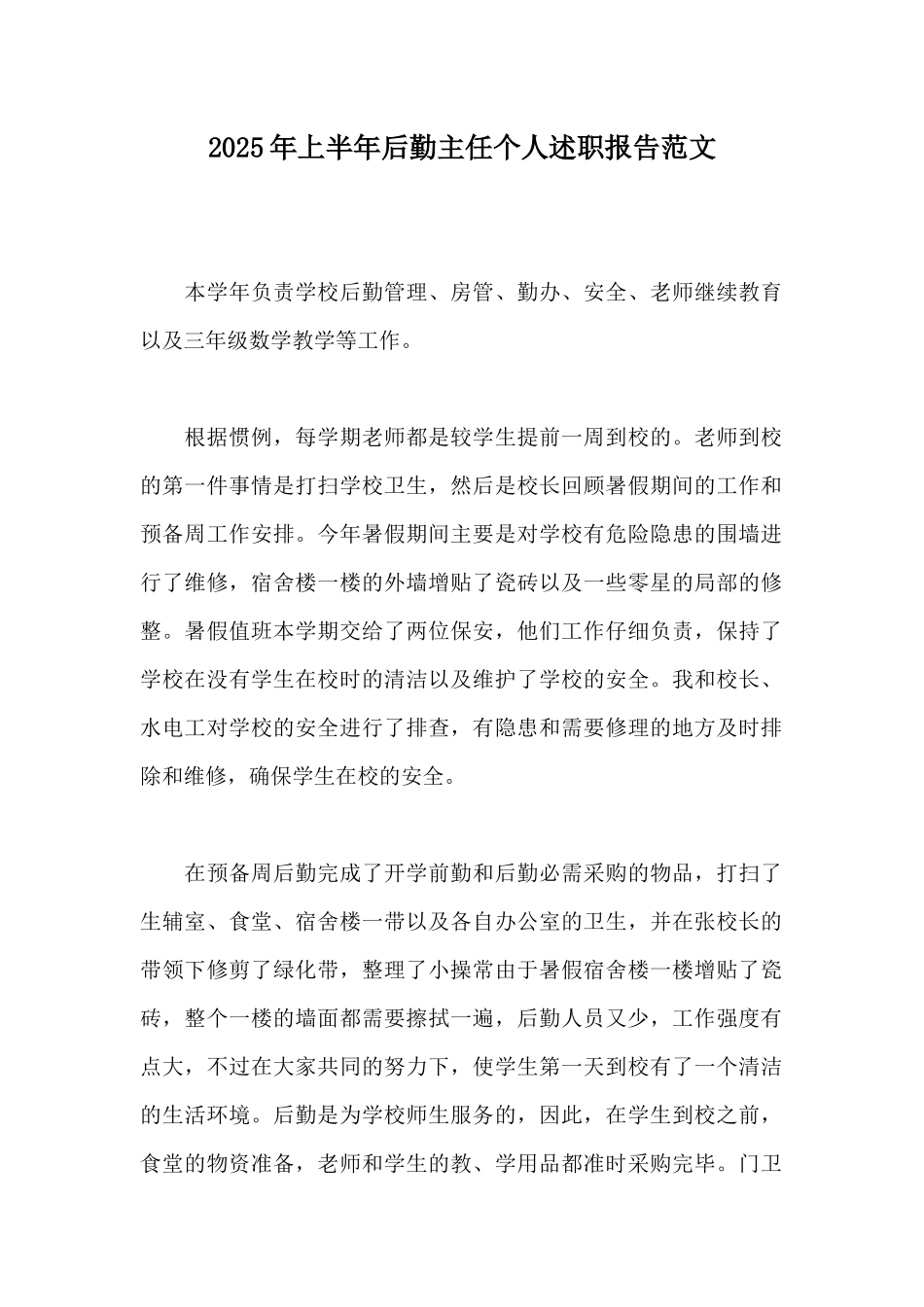 2025年上半年后勤主任个人述职报告范文_第1页