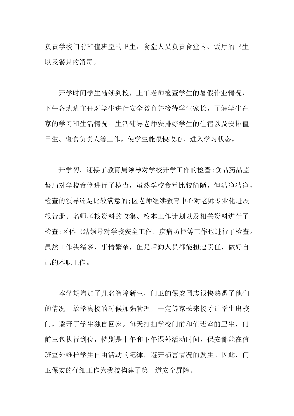 2025年上半年后勤主任个人述职报告范文_第2页