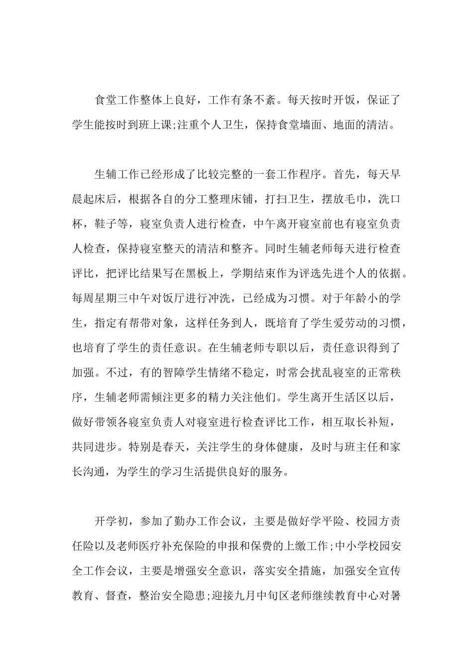 2025年上半年后勤主任个人述职报告范文_第3页