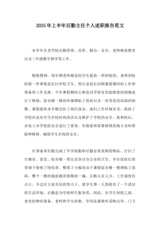 2025年上半年后勤主任个人述职报告范文