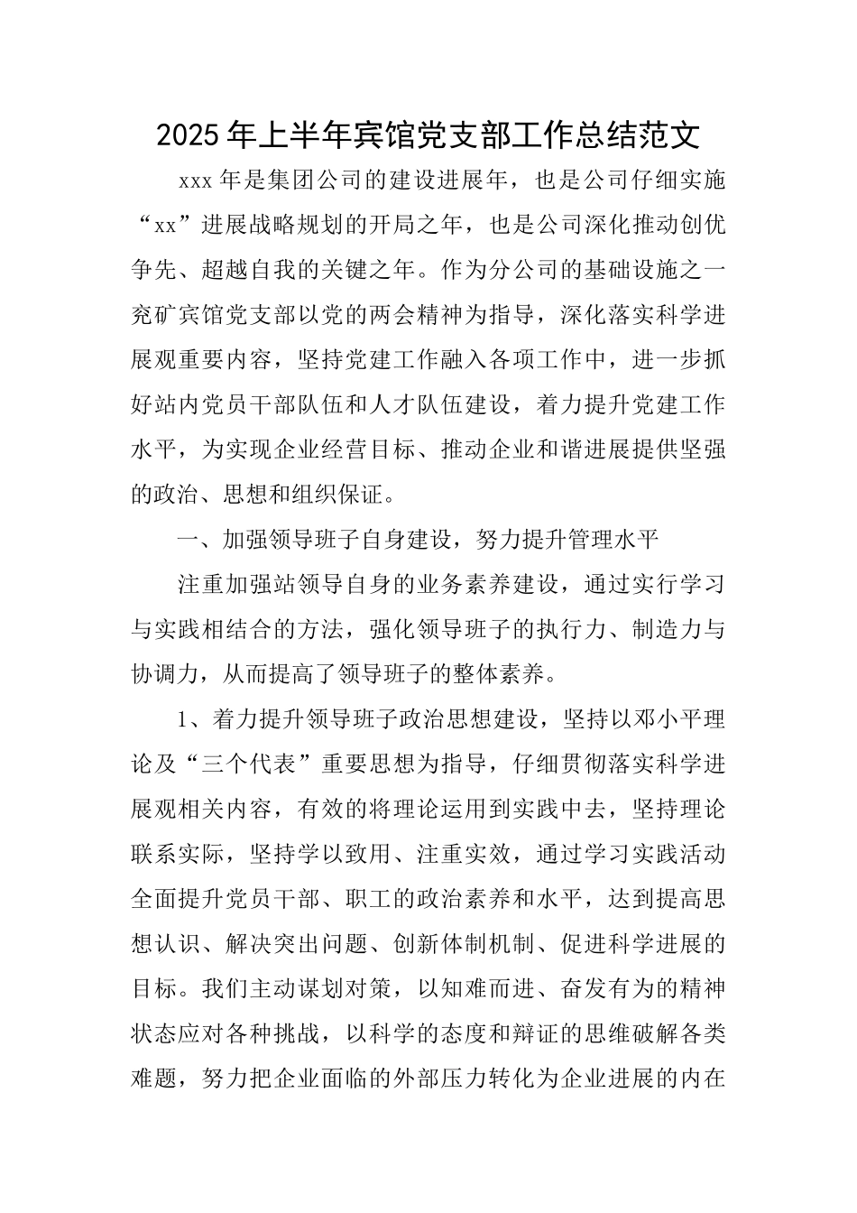 2025年上半年宾馆党支部工作总结范文_第1页
