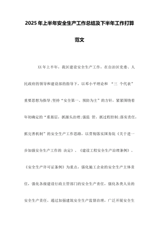 2025年上半年安全生产工作总结及下半年工作打算范文