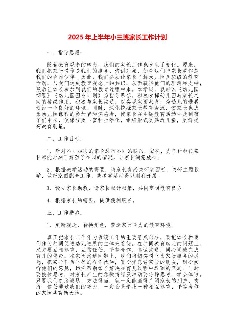2025年上半年小三班家长工作计划_第1页