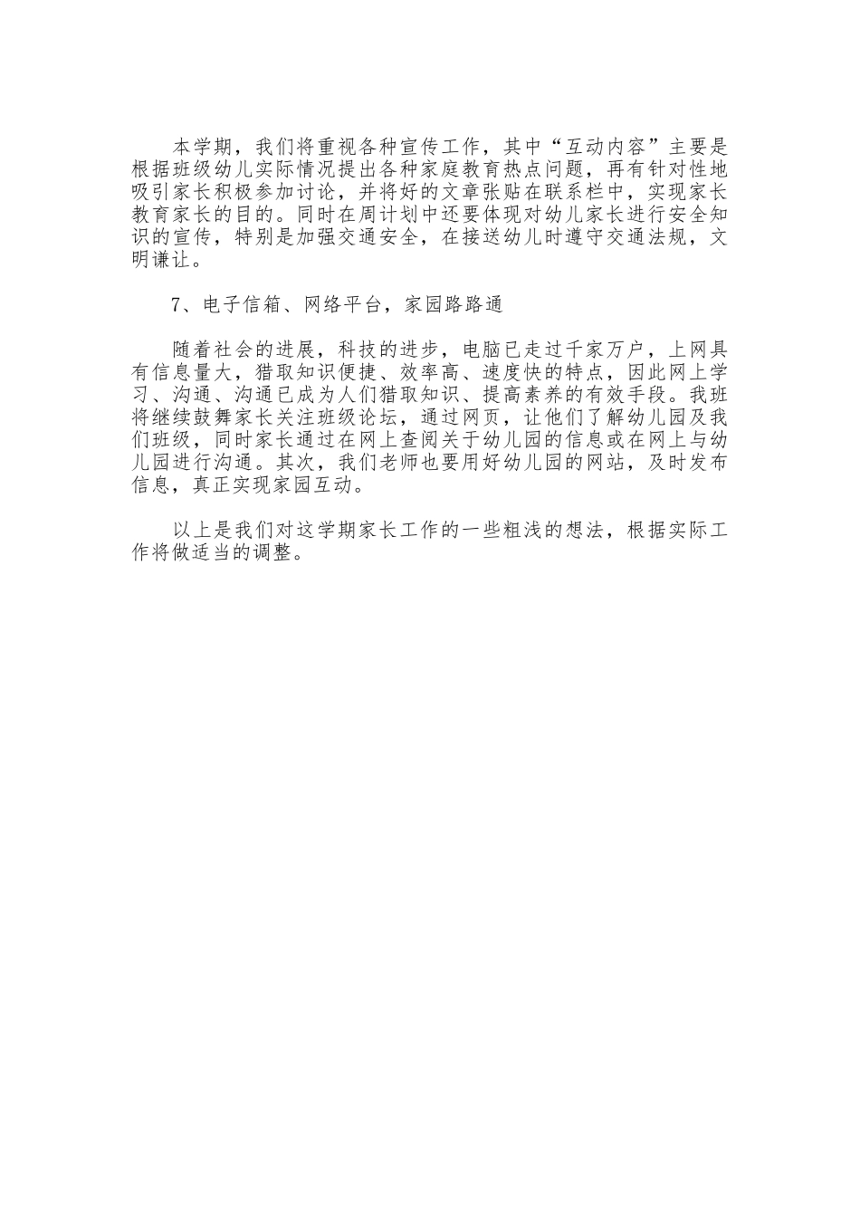 2025年上半年小三班家长工作计划_第3页