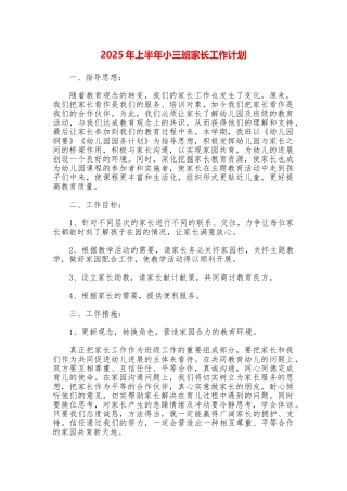 2025年上半年小三班家长工作计划