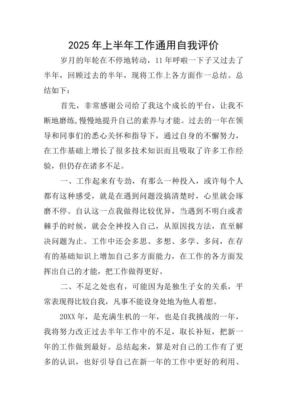 2025年上半年工作通用自我评价_第1页