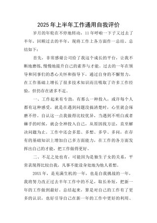 2025年上半年工作通用自我评价