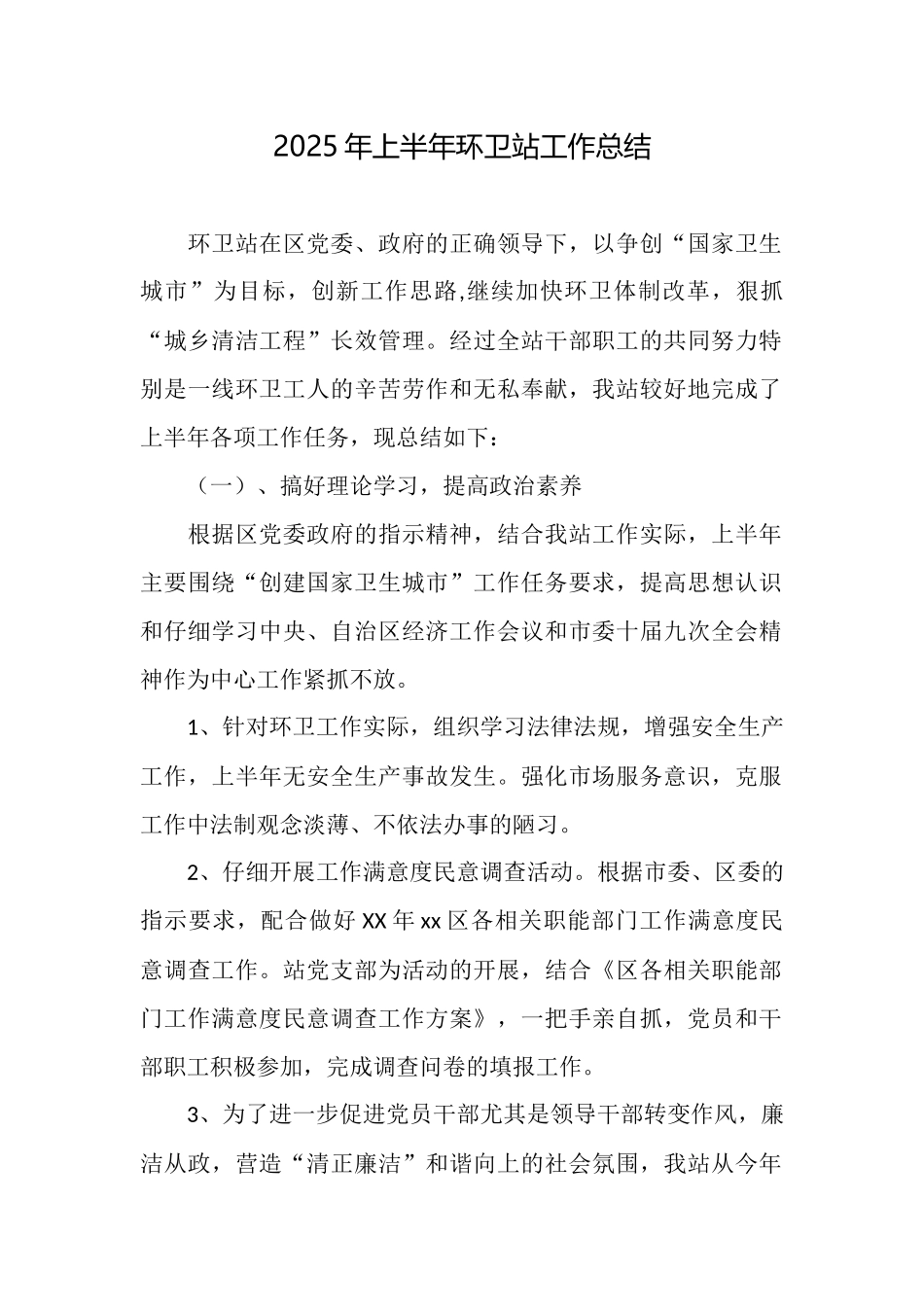 2025年上半年环卫站工作总结_第1页