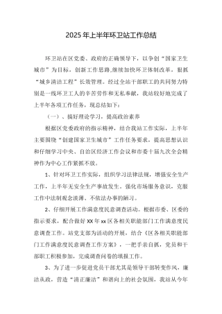 2025年上半年环卫站工作总结