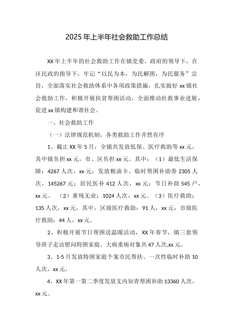 2025年上半年社会救助工作总结_第1页