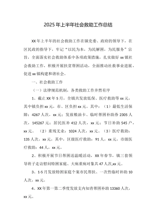 2025年上半年社会救助工作总结