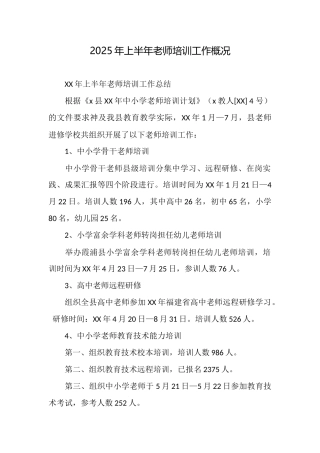 2025年上半年教师培训工作概况