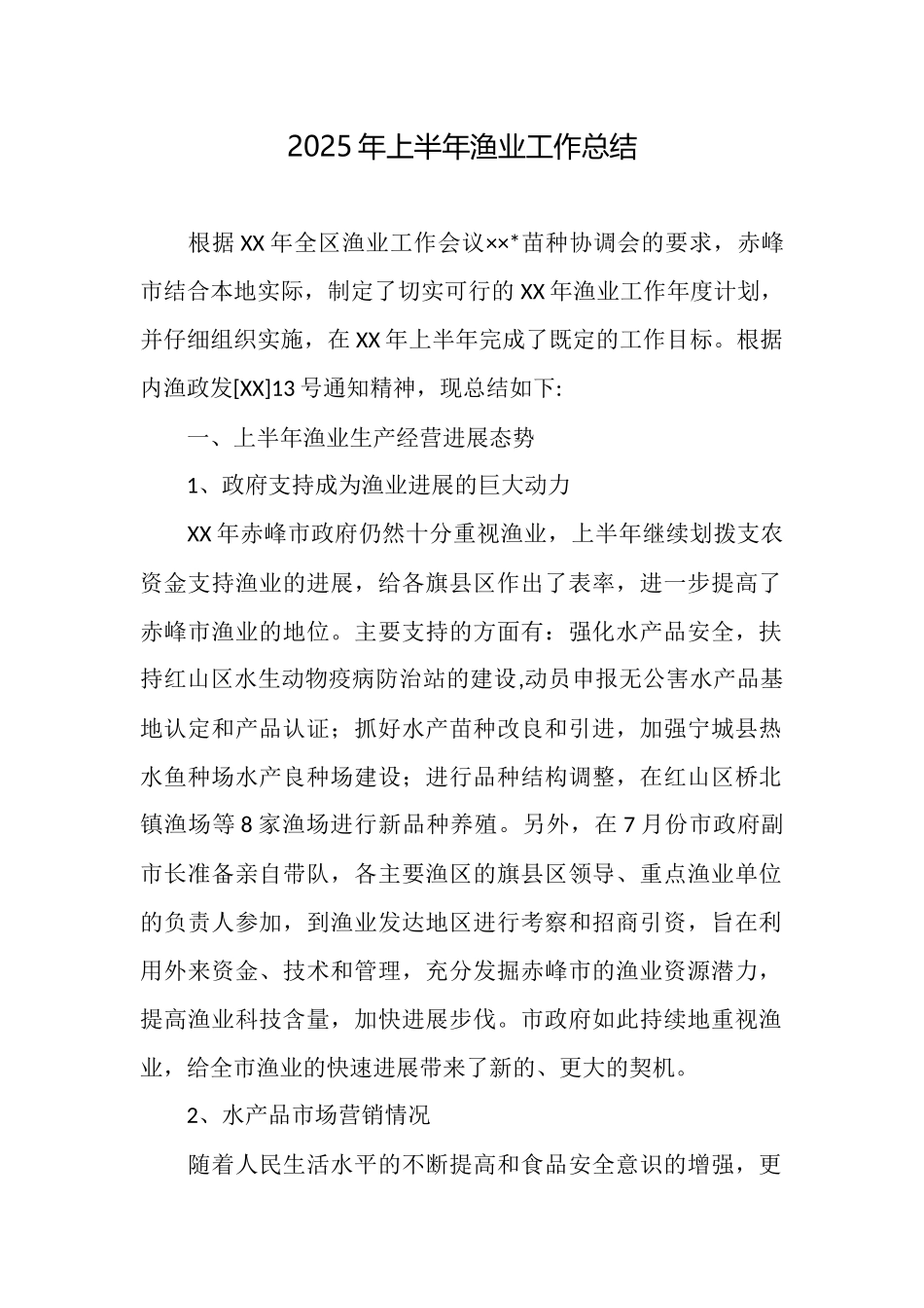 2025年上半年渔业工作总结_第1页