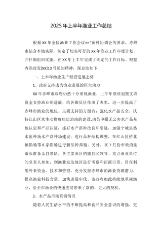 2025年上半年渔业工作总结