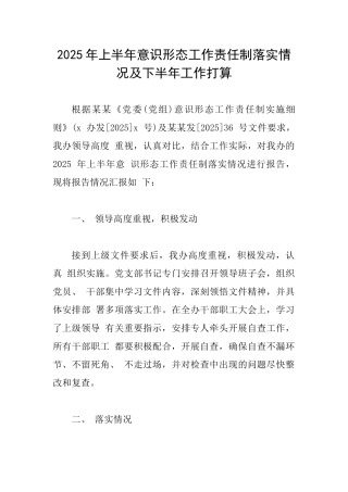 2025年上半年意识形态工作责任制落实情况及下半年工作打算