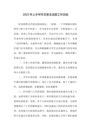 2025年上半年环艺系生活部工作总结