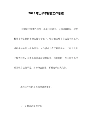 2025年上半年村官工作总结