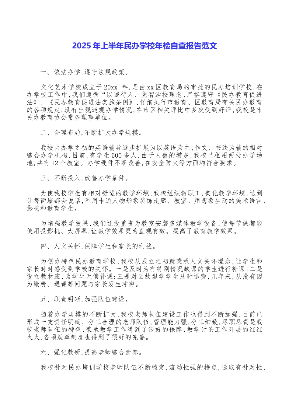 2025年上半年民办学校年检自查报告范文_第1页