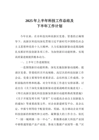2025年上半年科技工作总结及下半年工作计划