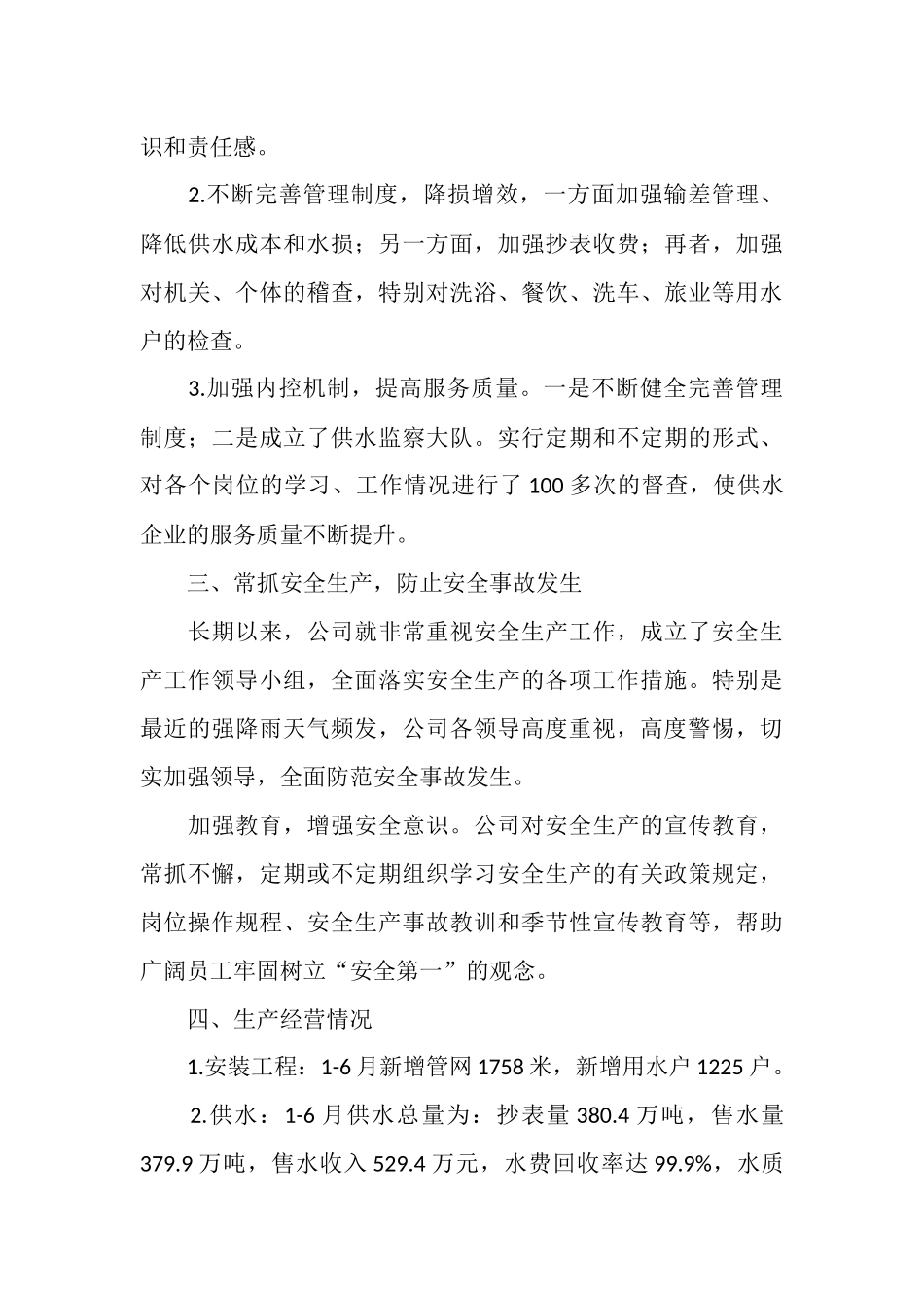 2025年上半年自来水公司工作总结及下半年工作要点_第3页