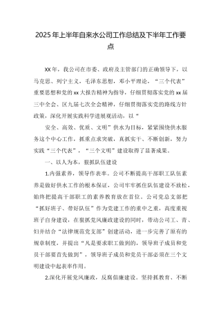 2025年上半年自来水公司工作总结及下半年工作要点