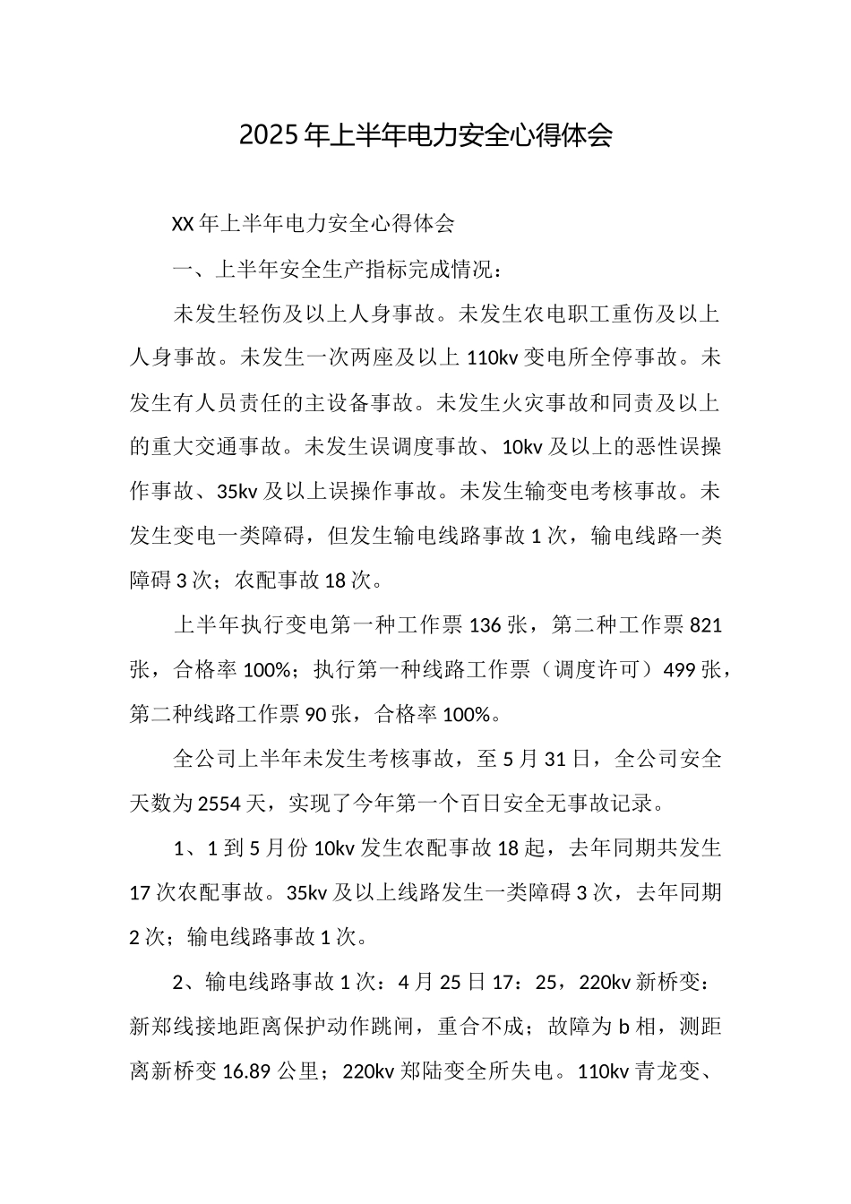 2025年上半年电力安全心得体会_第1页