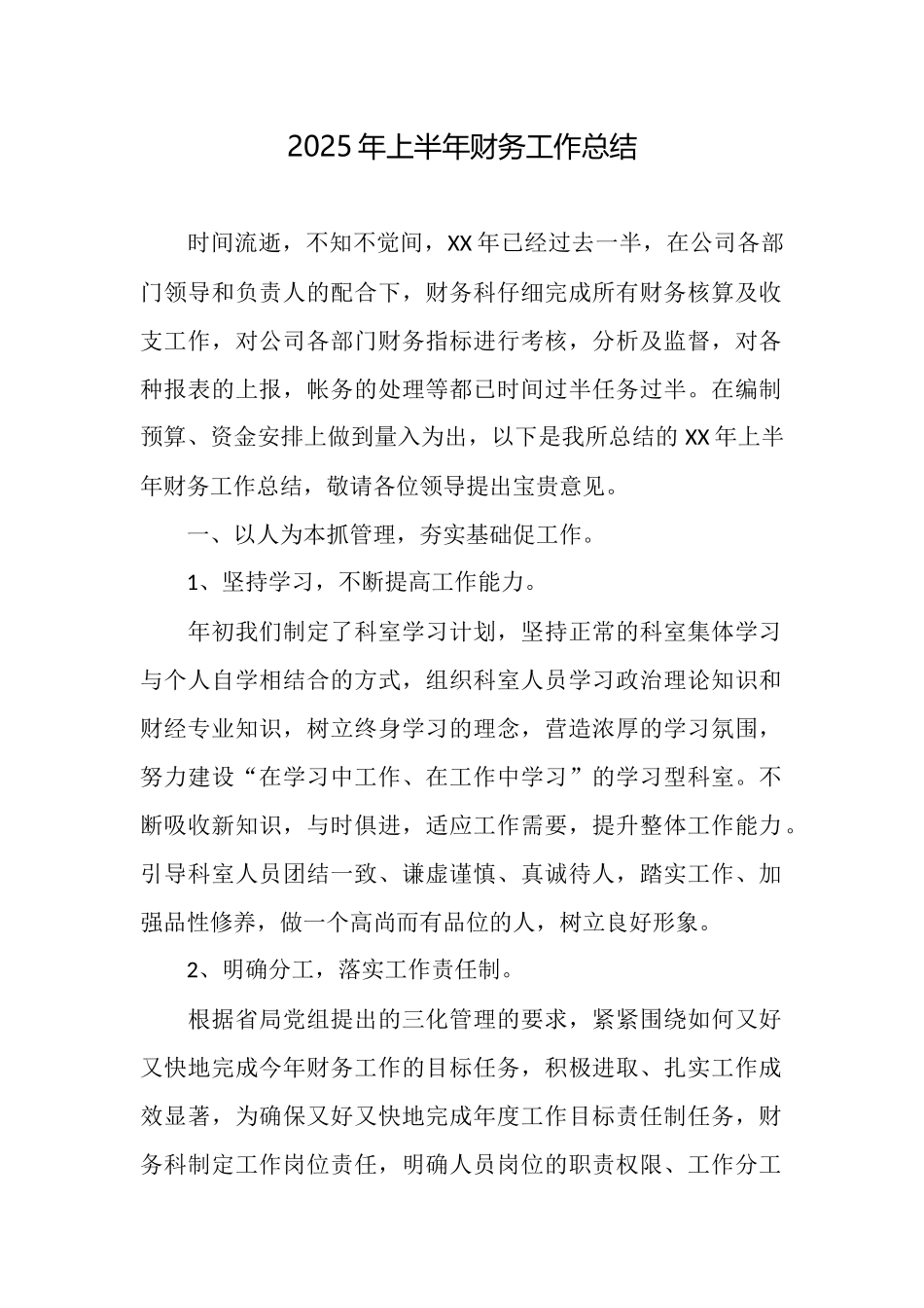 2025年上半年财务工作总结_第1页