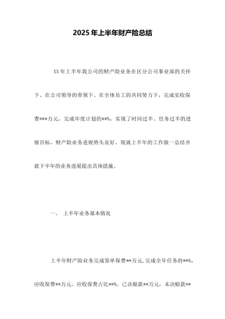 2025年上半年财产险总结