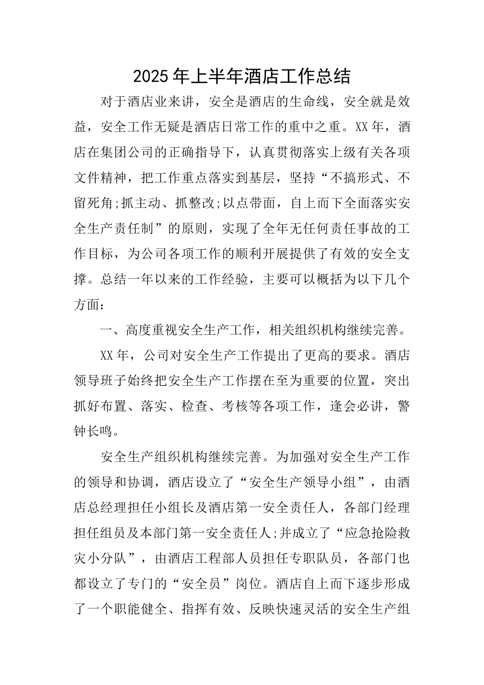2025年上半年酒店工作总结_第1页