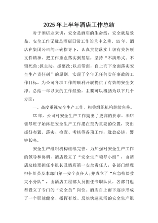 2025年上半年酒店工作总结