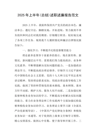 2025年上半年述职述廉报告范文