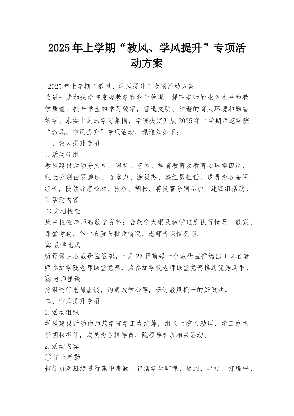 2025年上学期“教风、学风提升”专项活动方案_第1页