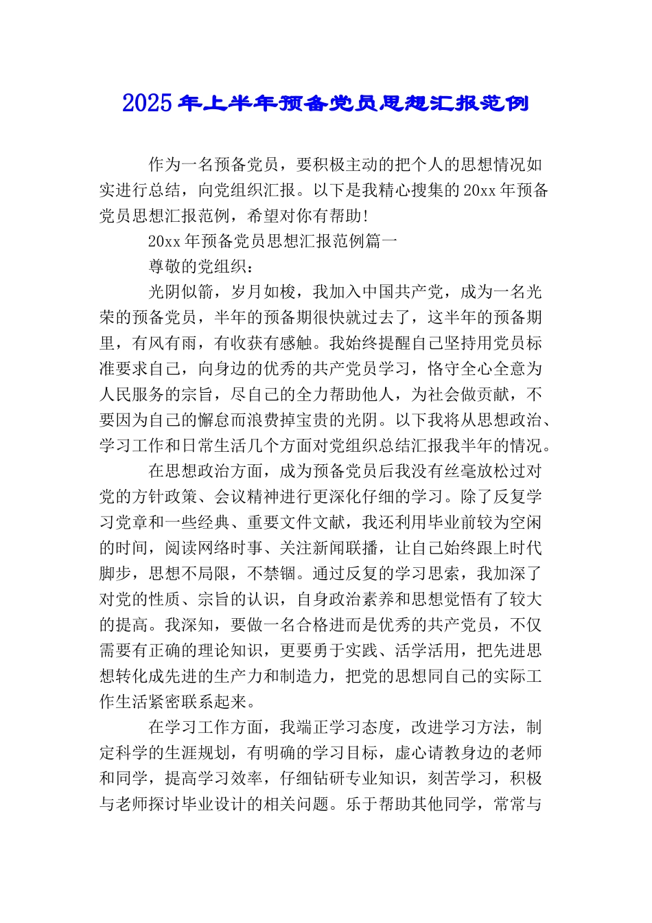 2025年上半年预备党员思想汇报范例_第1页