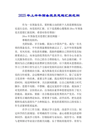 2025年上半年预备党员思想汇报范例