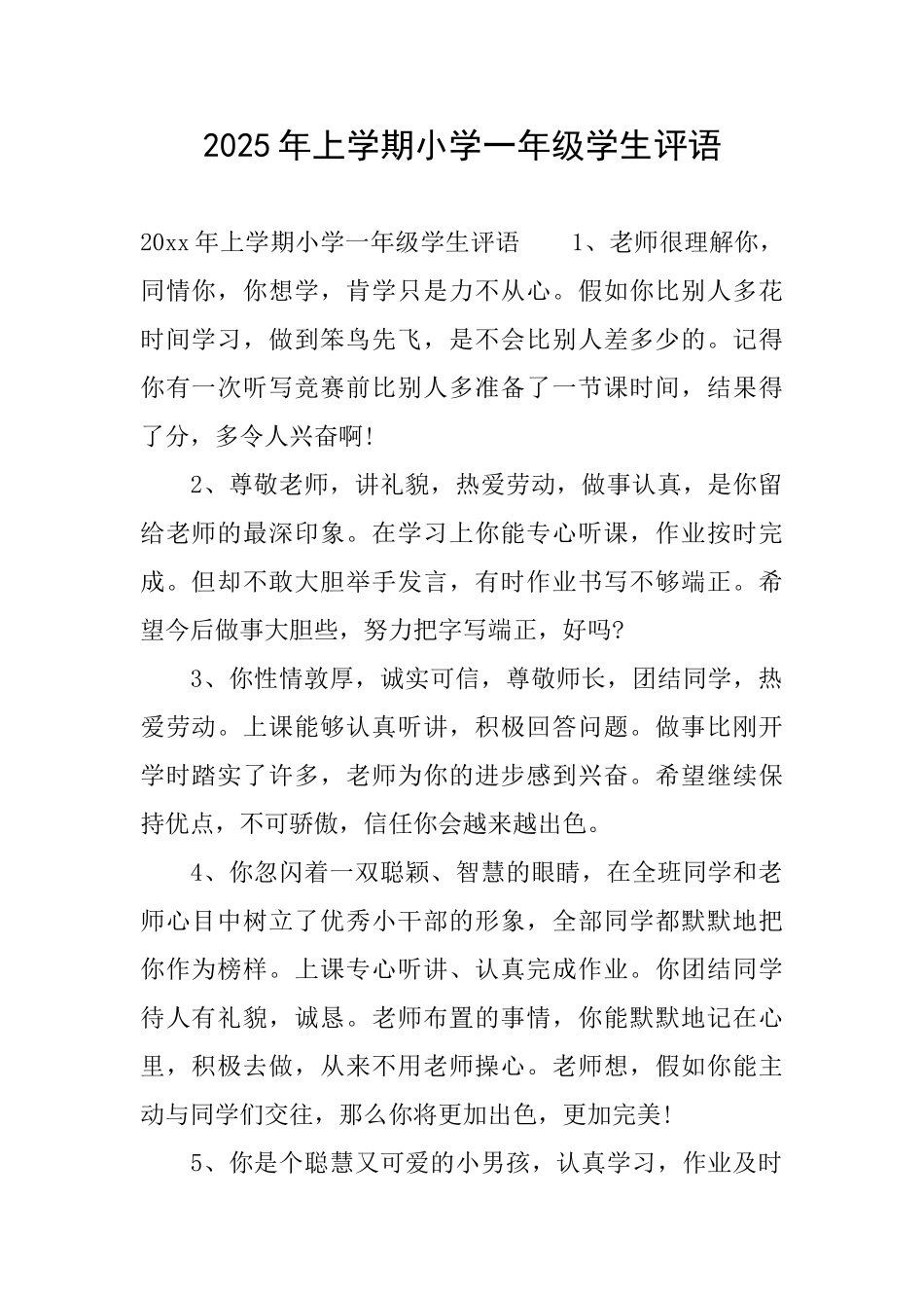 2025年上学期小学一年级学生评语_第1页
