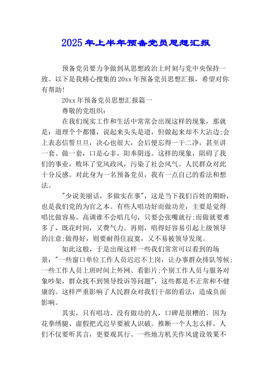 2025年上半年预备党员思想汇报_第1页