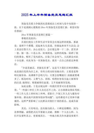 2025年上半年预备党员思想汇报