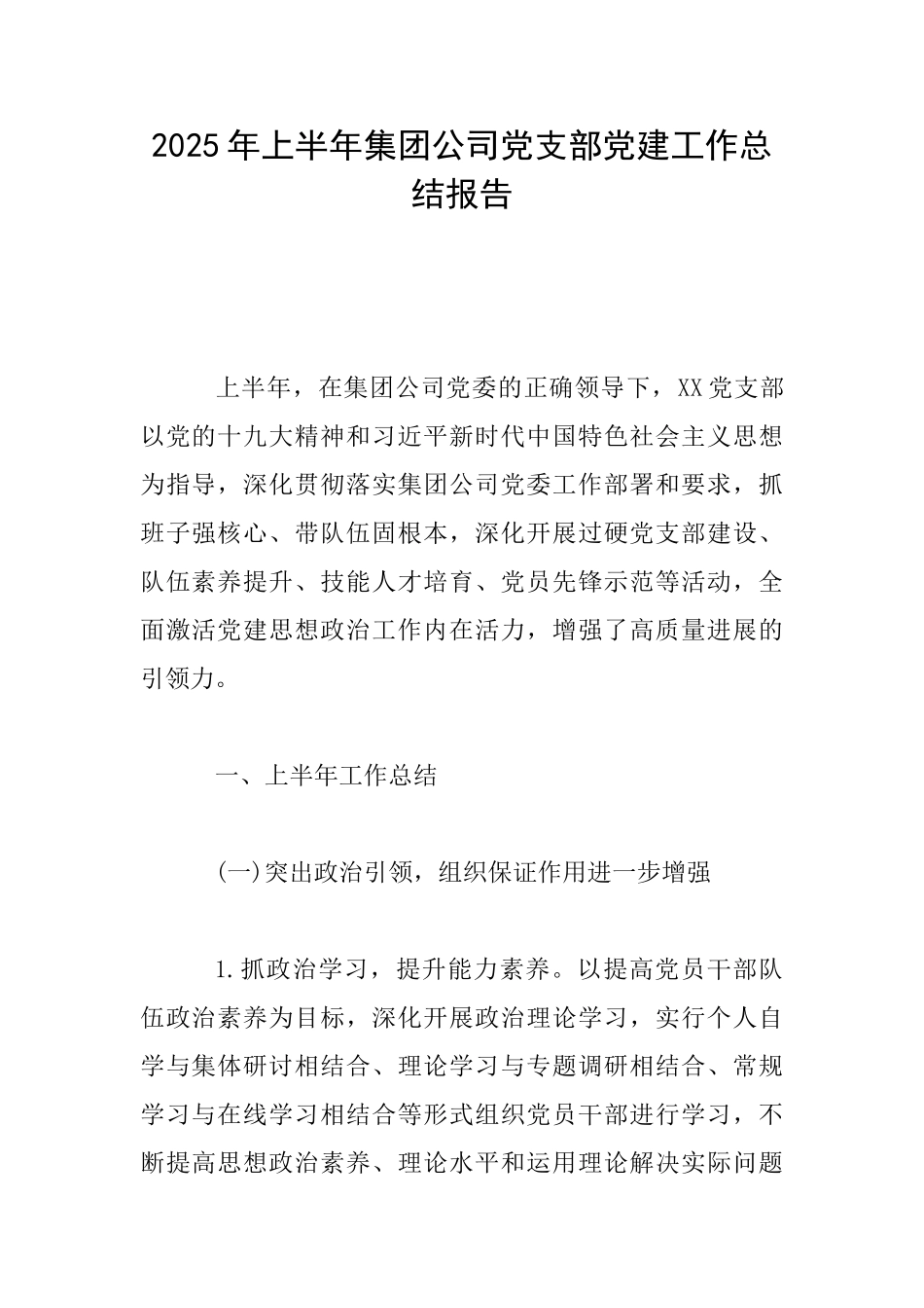 2025年上半年集团公司党支部党建工作总结报告_第1页