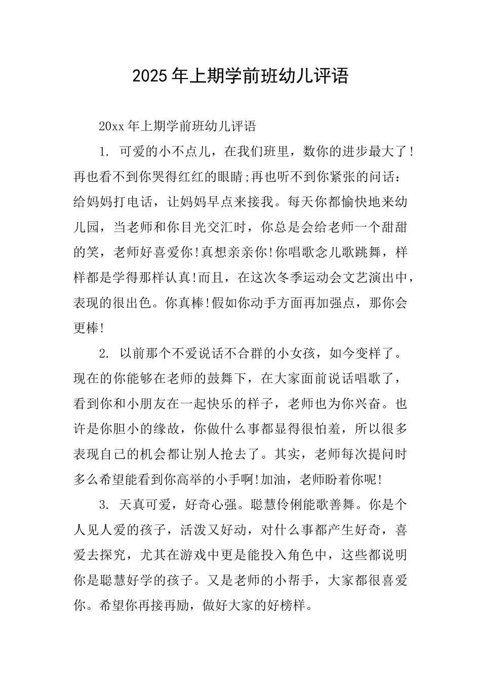 2025年上期学前班幼儿评语_第1页
