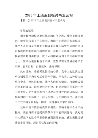 2025年上班迟到检讨书怎么写
